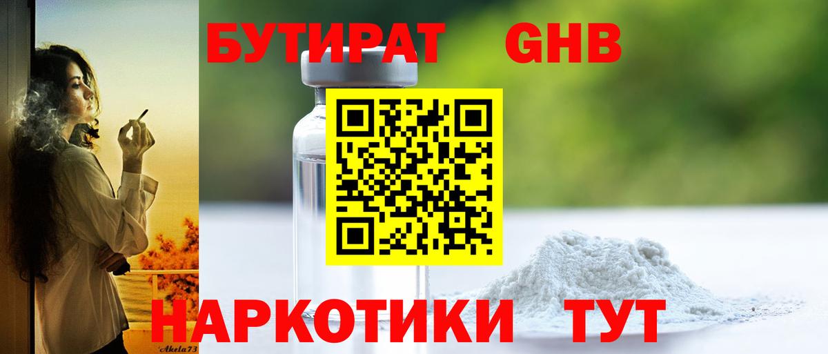 БУТИРАТ  Волжский  Бутират 99% 