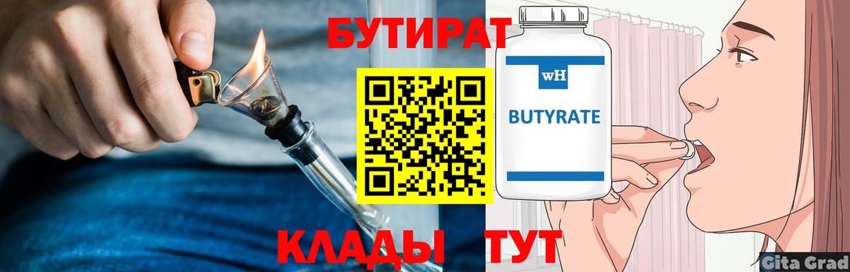 Бутират BDO  Вход с VPN  Волжский 