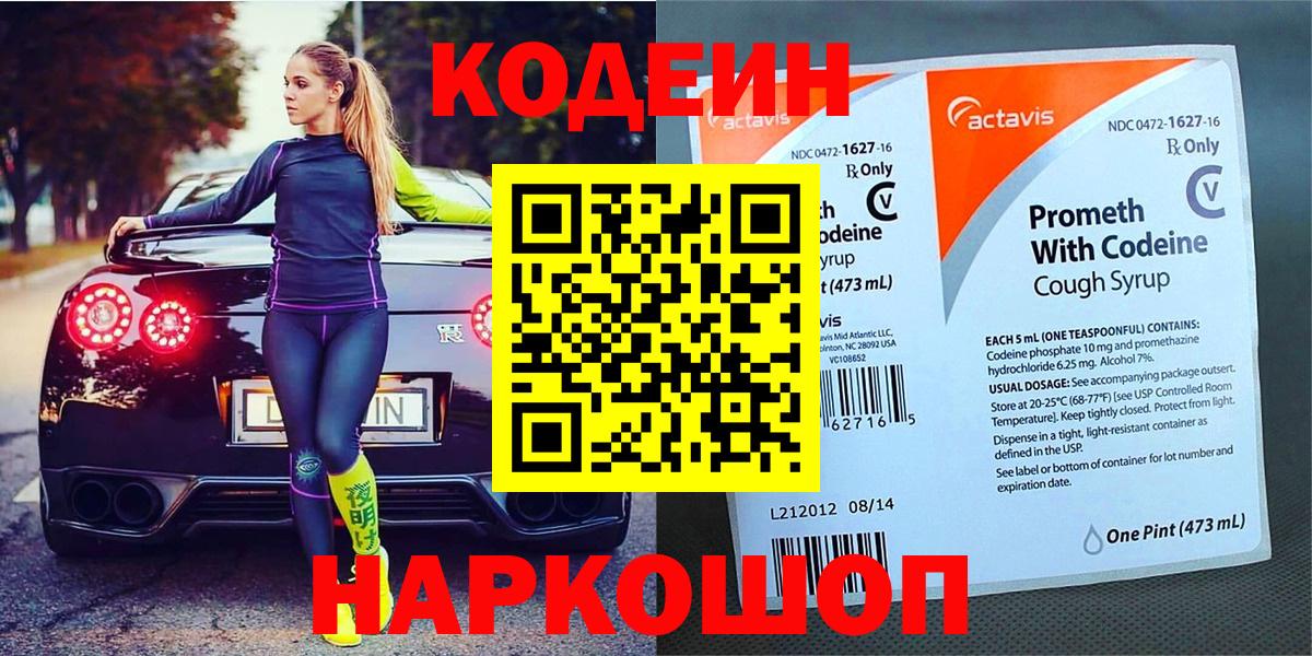 Кодеин Purple Drank Волжский