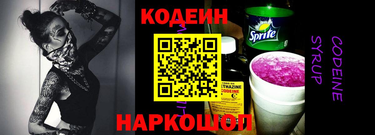 Волжский  Кодеин напиток Lean (лин)  Кодеин Purple Drank  Вход с VPN 